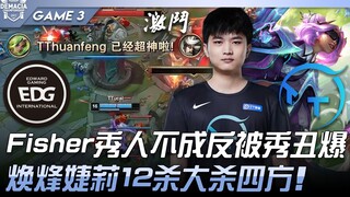 EDG ปะทะ TT ฟิชเชอร์โชว์คนไม่สำเร็จกลับถูกโชว์จนอับอาย! ฮวนเฟิง เซอลี่ 12 ฆ่าถล่มทุกทิศทาง! เกมที่ 3