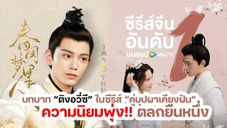 บทบาท “ติงอวี่ซี” ในซีรีส์ “คู่บุปผาเคียงฝัน” ความนิยมพุ่ง!! ตลกยืนหนึ่ง