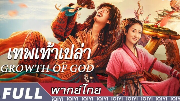 เทพเท้าเปล่า (พากย์ไทย)