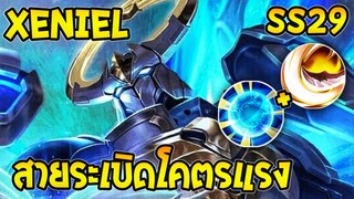 ROV : Xeniel แทงค์โคตรเถื่อน ยังเก่งอยู่มั้ย?  (รีวิวซีซั่น29)| AbGamingZ