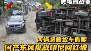 印尼网红坡最艰难的一天，连翻四辆车，结果被国产车打脸
