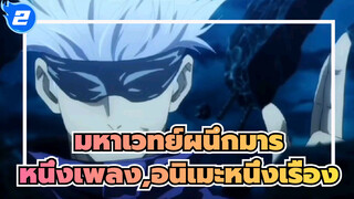 มหาเวทย์ผนึกมาร|หนึ่งเพลง,อนิเมะหนึ่งเรื่อง_2