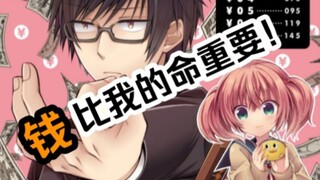 想和我交往？那你先把10年前欠我的100日元还了！