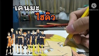 นายวาดเมะEP.3เคนมะ