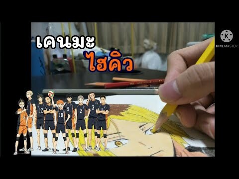 นายวาดเมะEP.3เคนมะ