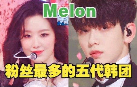 男档女娃！五代团Melon粉丝数top50