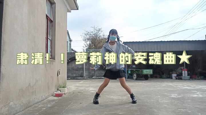 【小改翻跳】肃清！！萝莉神的安魂曲★【short.ver】