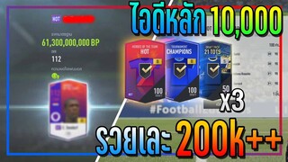 เปิดกิจกรรม Dawn of 21TOTS..10,000 บาท ในไอดีหลัก ขอคุ้มๆกับเขาบ้าง!! [FIFA Online 4]