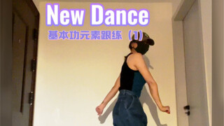 跟练｜New Dance（1）