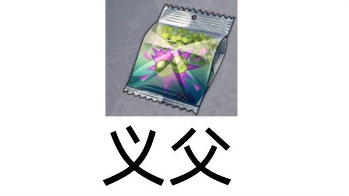 《星穹铁道消耗品刻板印象大赏》