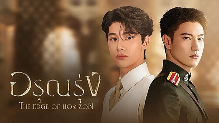 อรุณรุ่ง The Edge of Horizon (แนะนำ)