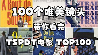 𝚆𝚘𝚗𝚍𝚎𝚛𝚏𝚞𝚕 𝚠𝚘𝚛𝚕𝚍 100个唯美镜头 带你看完 TSPDT TOP100 撒旦探戈 野草莓 玩乐时间 雨月物语 广岛之恋