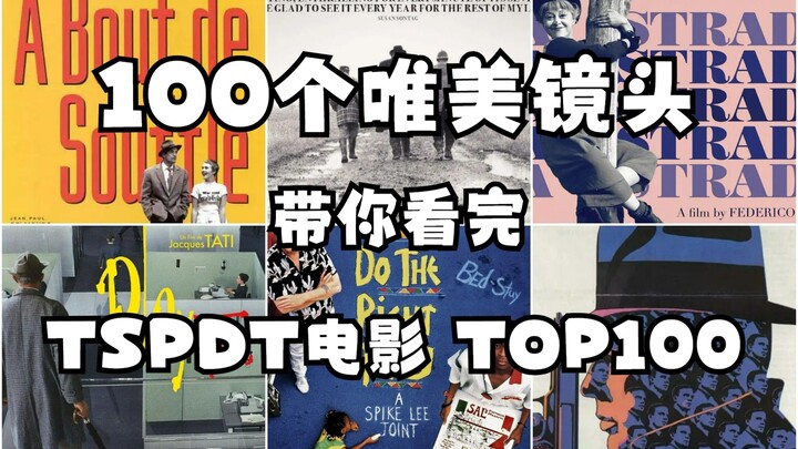 𝚆𝚘𝚗𝚍𝚎𝚛𝚏𝚞𝚕 𝚠𝚘𝚛𝚕𝚍 100个唯美镜头 带你看完 TSPDT TOP100 撒旦探戈 野草莓 玩乐时间 雨月物语 广岛之恋