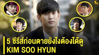 5 ซีรีส์ก่อนตายยังไงต้องได้ดู Kim Soo Hyun