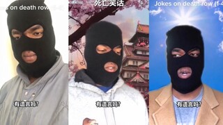 《死亡笑话》