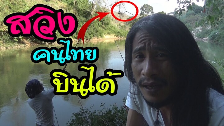 ผมไม่อยากเห็น สวิง คนไทยบินได้..!! ตกปลาหน้าดิน แม่น้ำป่าสัก [งัดวัง]