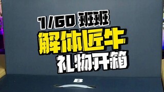 震惊！足足100多块板件的拼装模型？今天来开箱大班1/60解体匠牛！