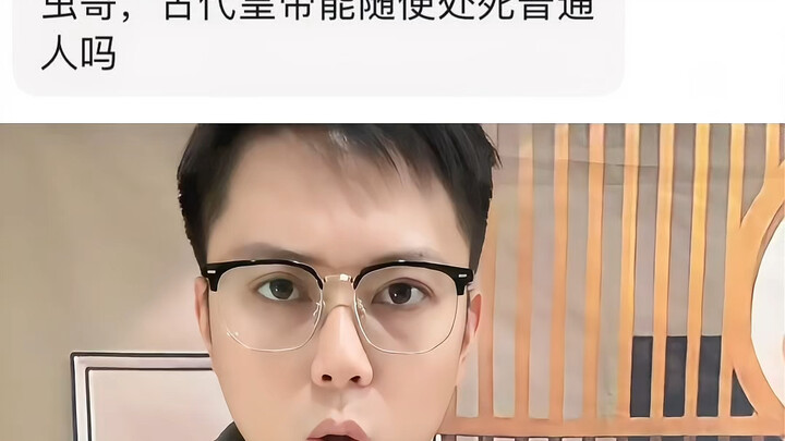 古代皇帝能随便鲨普通人吗#历史 #科普 #知识