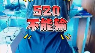 我家宝宝的520必须要有排面