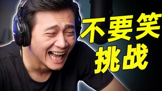 地狱级【不要笑挑战】全程高能！憋不住啦！