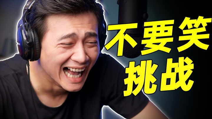地狱级【不要笑挑战】全程高能！憋不住啦！