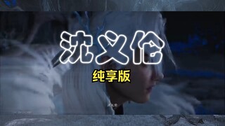 【燕云】当你迷茫时听听郑鄂怎么说 纯享版