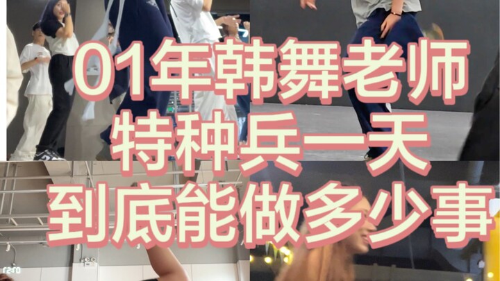 【01年韩舞老师】特种兵日记！一天干那么多事看着就累！