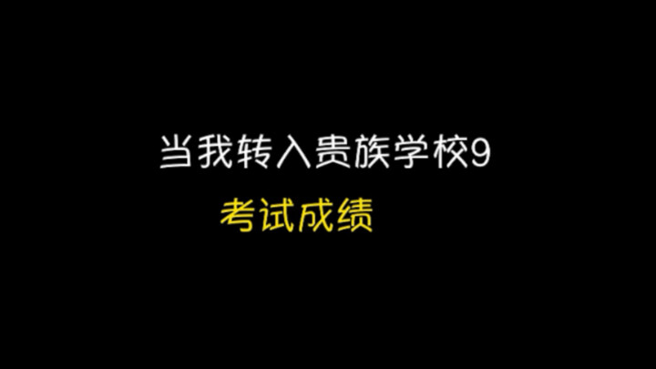 贵族学校的人考试考得好，原来奖励这么丰厚呀