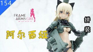 【鱼豆腐】 寿屋 FAG 阿尔西娅 アルシア 岛田文金 ART WORKS 机娘 素组拼装