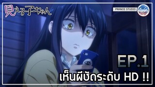 เห็นเต็มสองตาเลย !! - มิเอรุโกะจัง ใครว่าหนูเห็นผี | พากย์ไทย