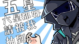 [Arknights] Five or six stars are fine, please be drawn by me!