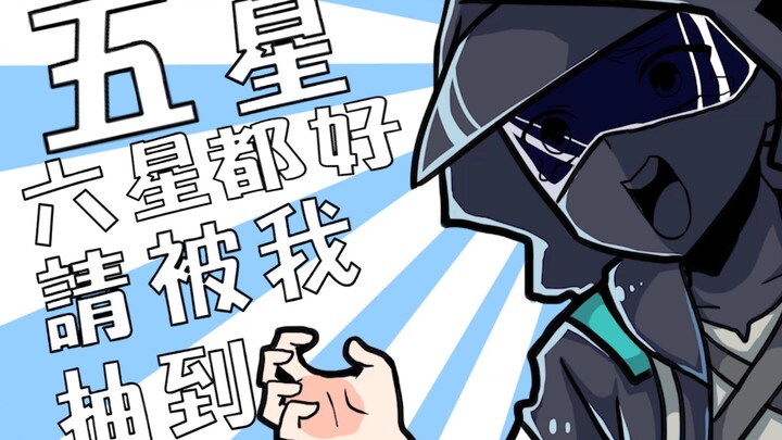[Arknights] Five or six stars are fine, please be drawn by me!