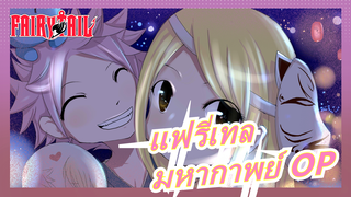 [แฟรี่เทล] แมชอัพ| มหากาพย์ OP ที่คุณไม่เคยได้ฟังมาก่อน