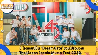 3 กรุ๊ปไอดอลญี่ปุ่นในนามวง DreamGate ชวนแฟนๆ ชาวไทยไปร่วมสนุกในงาน Thai-Japan Iconic Music Fest 2022