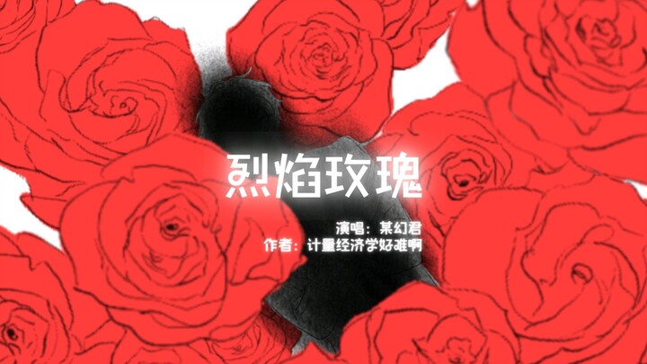 【手书】肝了一个月的烈焰玫瑰完整版手书-一句歌词也没剪！我居然全画出来了（内含微幻花，怪他们KPL的直播让我昏了头