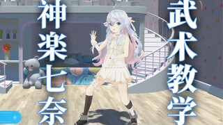 【七奈3D披露】武术教学
