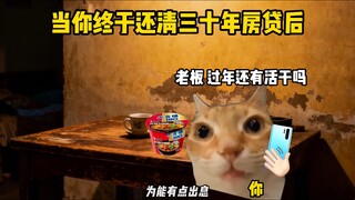 เมื่อคุณผ่อนบ้านสามสิบปีจนหมดเสียที