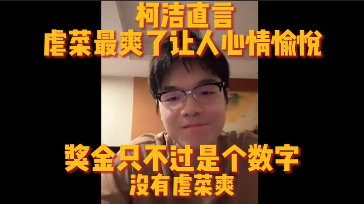 Ke Jie secara terbuka mengatakan bahwa “bermain curang” adalah yang paling menyenangkan, membuat sua
