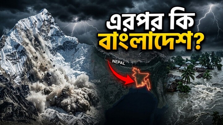 নেপাল শুধু শুরু? এরপর কি বাংলাদেশের পালা!