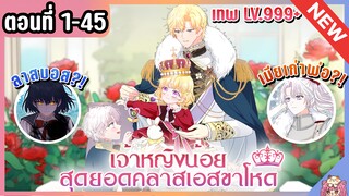 รวมตอน : เจ้าหญิงน้อยสุดยอดคลาส S [Ep.1-45] 👑🧒🏼🔥