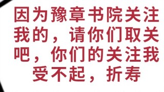 【Yuzhang Academy】If you follow me because of the Yuzhang Academy video, please unfollow me. I can't 