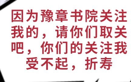 【Yuzhang Academy】If you follow me because of the Yuzhang Academy video, please unfollow me. I can't 