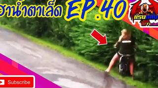 รวมคลิปตลก คลายเครียด ทั้งขำทั้งสงสาร EP40 ที่อดอมยิ้มไม่ได้ Jokes in everyday life