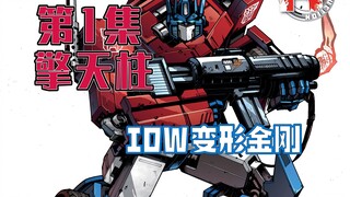【漫画解说】擎天柱队伍收回地球的塞星产物，一艘神秘飞船降落！擎天柱01（全系列解说01:第三阶段的IDW变形金刚漫画）