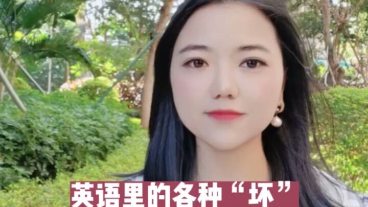 【ภาษาอังกฤษ】ความเลวร้ายต่างๆ ในภาษาอังกฤษ