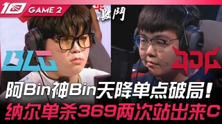 BLG vs JDG: Bin's Divine Bin Drops a Solo Kill to Break the Impasse! Nunu Solo-Kills 369 Twice, Step