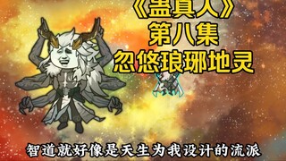 "Gu Zhenren" Volume 4 Episode 8: Deceiving the Langya Earth Spirit