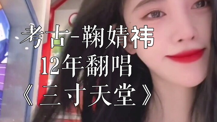 【จูจิ้งอี】12 ปีกับการคัฟเวอร์เพลง “สามนิ้วสู่สวรรค์” ฟังให้ครบเลย! สุดยอดมาก!