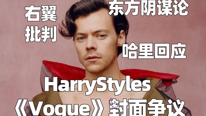 [Feud] Harry Styles’ “Vogue” cover criticized, we got called out, and Harry hit back.