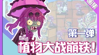 【同人绘画】当植物大战僵尸遇上崩铁1